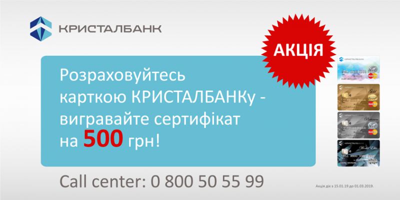 Акція від КРИСТАЛБАНКу «Більше розрахунків – більше подарунків»!
