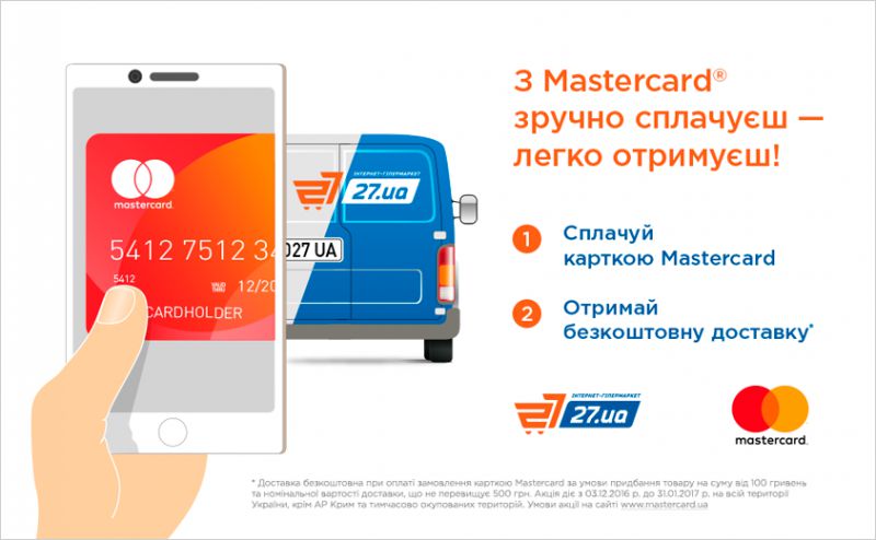 Акція «З Mastercard зручно сплачуєш — легко отримуєш!»