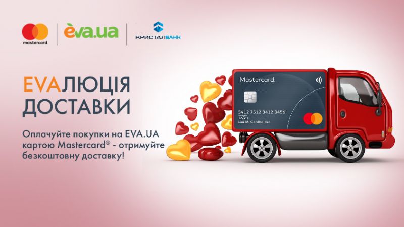 Оплачуйте карткою Mastercard від КРИСТАЛБАНКу покупки на EVA.UA та отримуйте безкоштовну доставку.