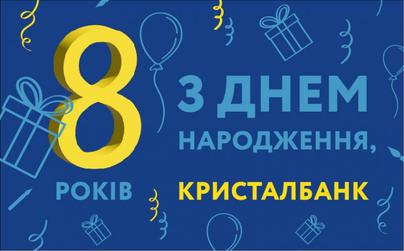 З Днем народження, КРИСТАЛБАНК!