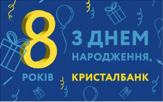 З Днем народження, КРИСТАЛБАНК!